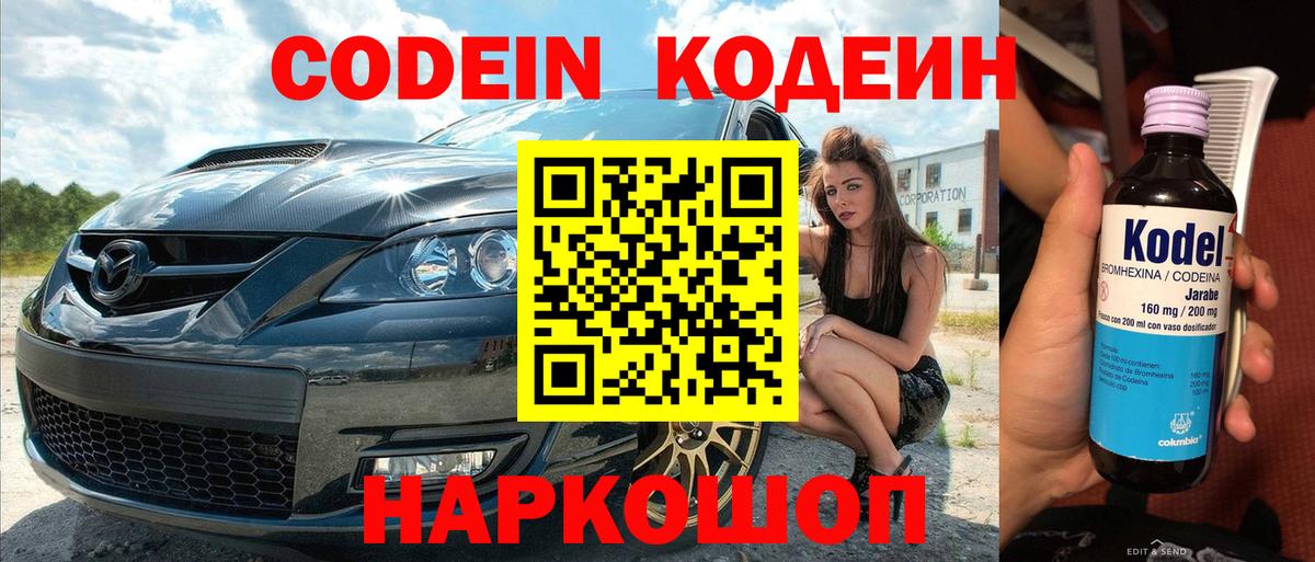 Codein напиток Lean (лин) Борисоглебск